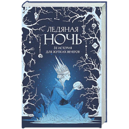 Мистика, ужасы, книга Ледяная ночь. 31 история для жутких вечеров купить по низкой цене