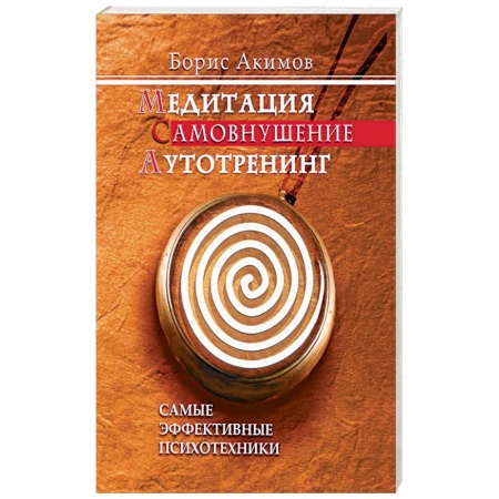 Книги, книга Медитация. Самовнушение. Аутотренинг. Самые эффективные психотехники купить по низкой цене