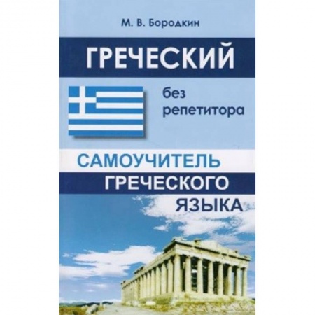 Разговорники, книга Греческий без репетитора купить по низкой цене