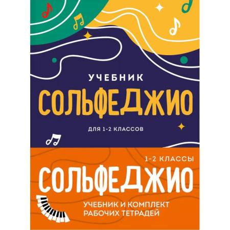 Сольфеджио. Аккомпанемент, книга Сольфеджио 1-2 классы. Учебник и рабочая тетрадь. Комплект купить по низкой цене