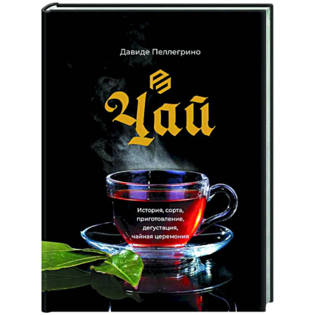 Чай. Кофе. Безалкогольные напитки, книга Чай. История, сорта, приготовление, дегустация, чайная церемония купить по низкой цене