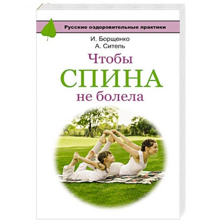 Книги, книга Чтобы спина не болела купить по низкой цене