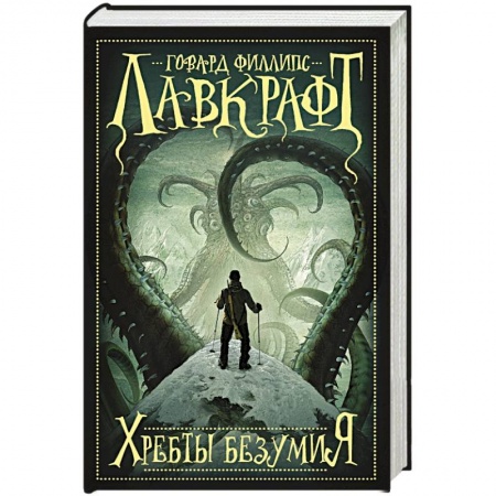 Книги, книга Хребты безумия купить по низкой цене