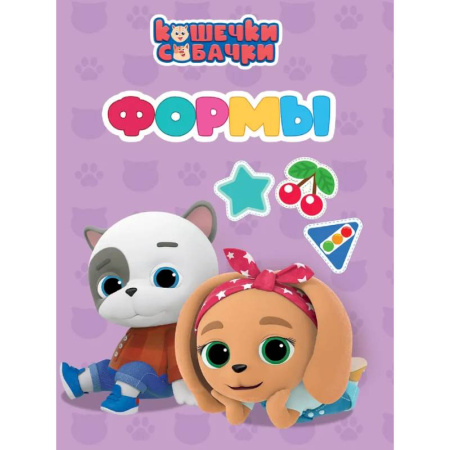 Знакомство с миром, развитие малыша, книга Формы купить по низкой цене