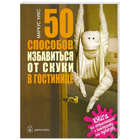 Книги, книга 50 способов избавиться от скуки в гостинице купить по низкой цене