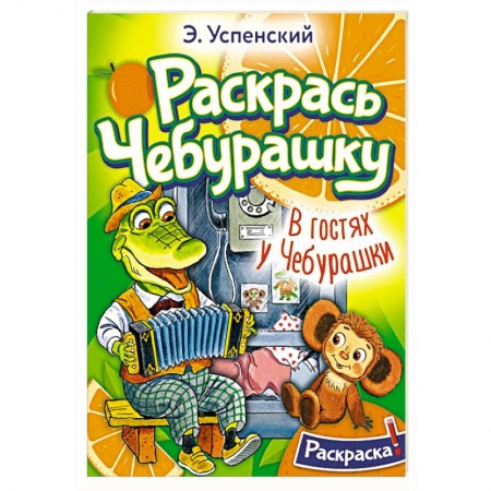 Герои отечественных мультфильмов, книга В гостях у Чебурашки купить по низкой цене