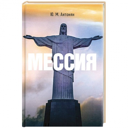 Духовная литература, книга Мессия. Монография купить по низкой цене