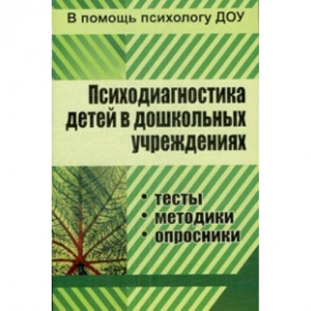 Книги, книга Психодиагностика детей в ДОУ. Методики, тесты купить по низкой цене
