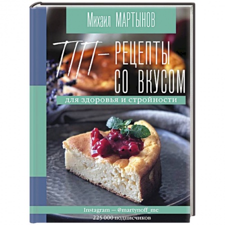 Здоровое и раздельное питание, книга ПП-рецепты со вкусом. Для здоровья и стройности купить по низкой цене