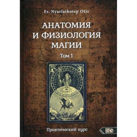 Магия и колдовство, книга Анатомия и физиология магии купить по низкой цене