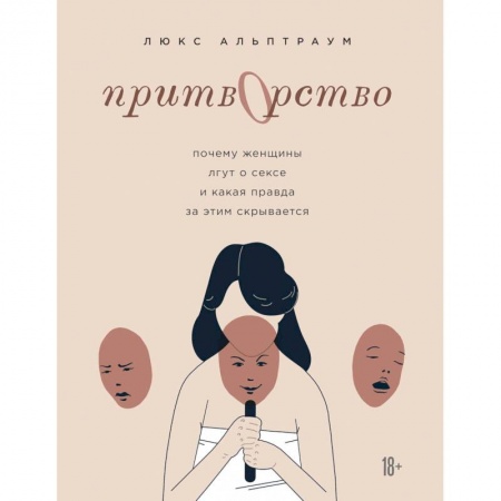 Психология, книга Притворство. Почему женщины лгут о сексе, и какая правда за этим скрывается купить по низкой цене