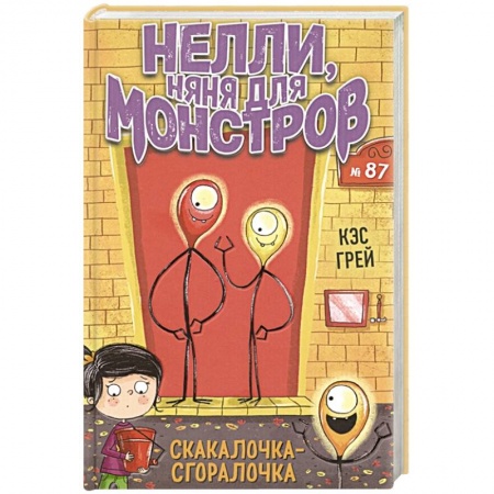Мистика. Фантастика. Фэнтези, книга Скакалочка-сгоралочка купить по низкой цене