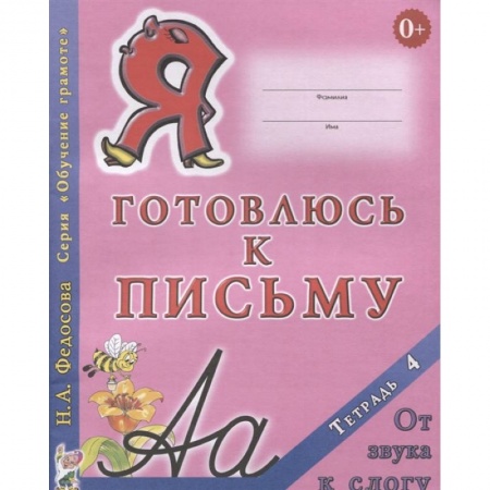 Общая подготовка к школе, книга Я готовлюсь к письму. Тетрадь 4. От звука к слогу купить по низкой цене