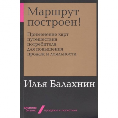 Организация торговли. Продажи, книга Маршрут построен! Применение карт путешествия потребителя для повышения продаж и лояльности купить по низкой цене