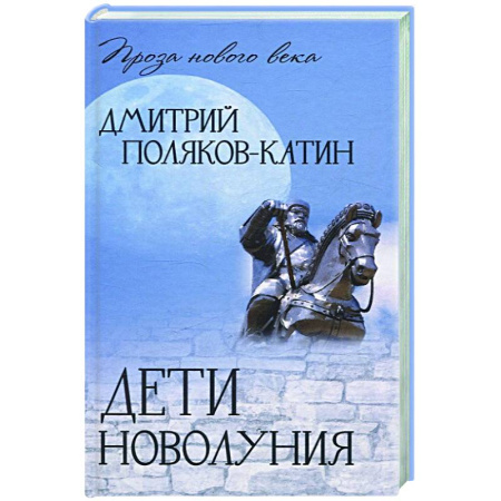 Русская современная проза, книга Дети новолуния купить по низкой цене