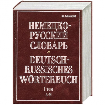 Книги, книга Немецко-русский словарь. В 2 т. Т. I. А - М купить по низкой цене