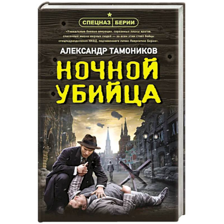 Классика отечественного детектива, книга Ночной убийца купить по низкой цене