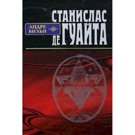 Книги, книга Станислас де Гуайта купить по низкой цене