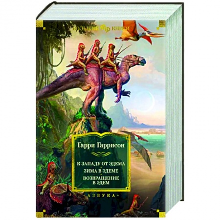 Классическая зарубежная фантастика, книга К западу от Эдема. Зима в Эдеме. Возвращение в Эдем купить по низкой цене