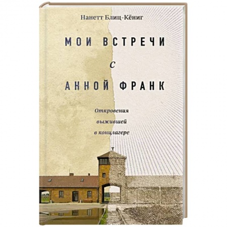 Другие биографии, мемуары, книга Мои встречи с Анной Франк. Откровения выжившей в концлагере купить по низкой цене