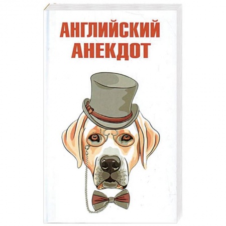 Анекдоты, тосты, поздравления, SMS, книга Английский анекдот купить по низкой цене