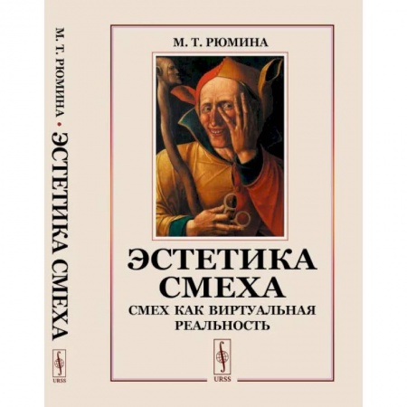 Эстетика, книга Эстетика смеха. Смех как виртуальная реальность купить по низкой цене