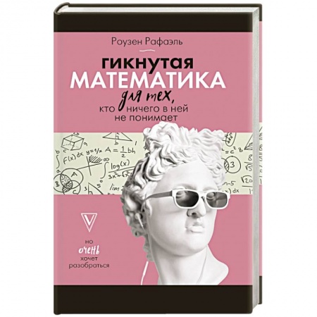 Книги, книга Гикнутая математика для тех, кто ничего в ней не понимает купить по низкой цене