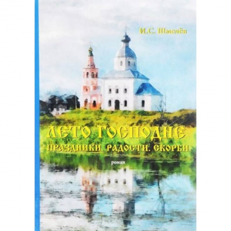 Историческая отечественная проза, книга Лето Господне. Праздники. Радости. Скорби. купить по низкой цене