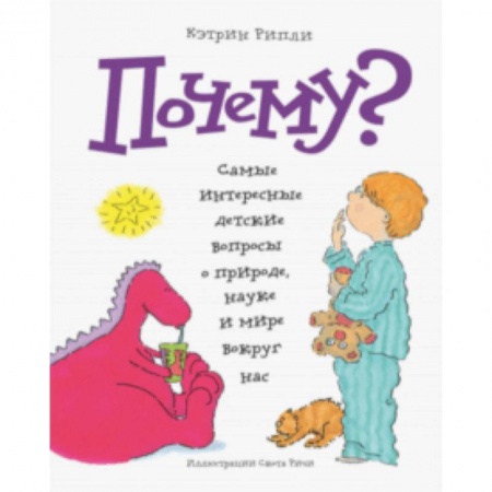 Все обо всем. Универсальные энциклопедии, книга Почему? Самые интересные детские вопросы о природе, науке и мире вокруг нас купить по низкой цене