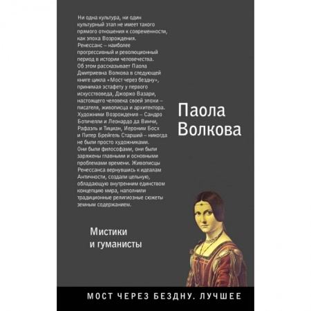 Искусствоведение. История искусств, книга Возрождение. Мистики и гуманисты. купить по низкой цене