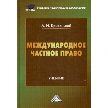 Международное право, книга Международное частное право купить по низкой цене