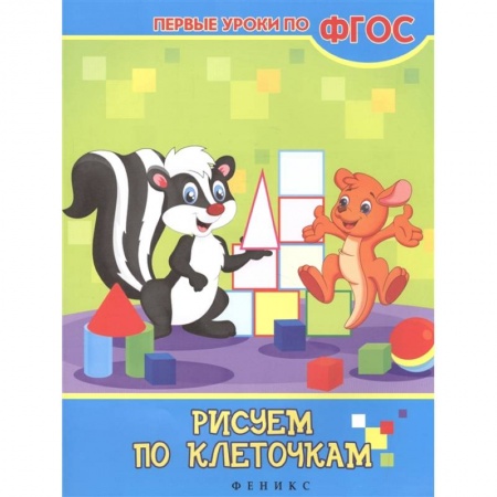 Письмо, мелкая моторика, книга Рисуем по клеточкам купить по низкой цене