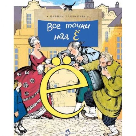Дополнительные учебные пособия, книга Все точки над 'Ё' купить по низкой цене