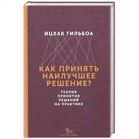 Стратегический менеджмент, книга Как принять наилучшее решение? Теория принятия решений на практике купить по низкой цене