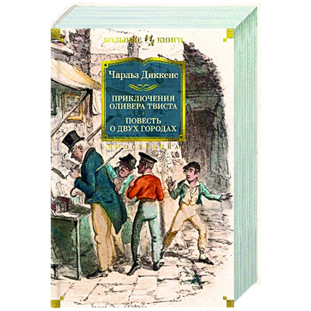 Зарубежная классика, книга Приключения Оливера Твиста. Повесть о двух городах купить по низкой цене