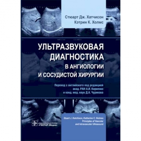 Внутренние болезни. Диагностика, книга Ультразвуковая диагностика в ангиологии и сосудистой хирургии купить по низкой цене