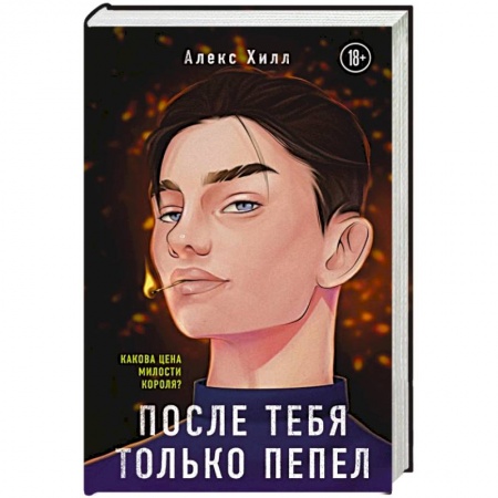Отечественный любовный роман, книга После тебя только пепел купить по низкой цене