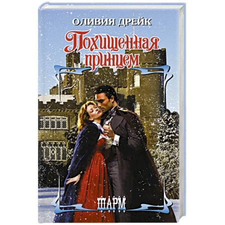 Зарубежный любовный роман, книга Похищенная принцем купить по низкой цене