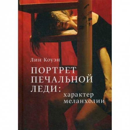 Отраслевая (прикладная) психология, книга Портрет Печальной Леди: характер меланхолии купить по низкой цене