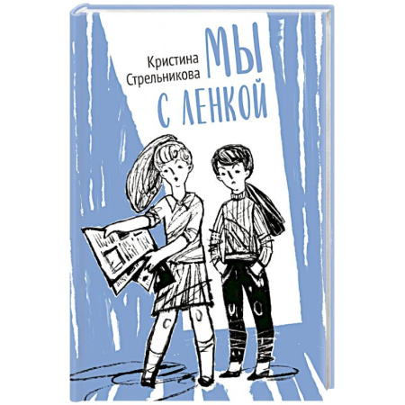 Повести и рассказы о детях, книга Мы с Ленкой купить по низкой цене