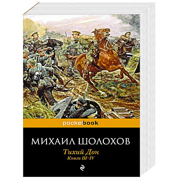Тихий Дон. Книги III-IV