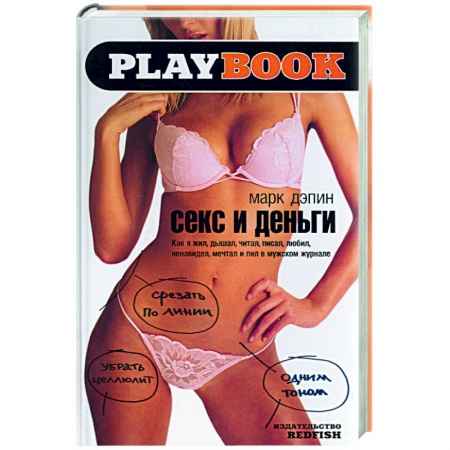 Эротическая проза, книга Секс и деньги: как я жил, дышал, читал, писал, любил, ненавидел, мечтал и пил в мужском журнале купить по низкой цене