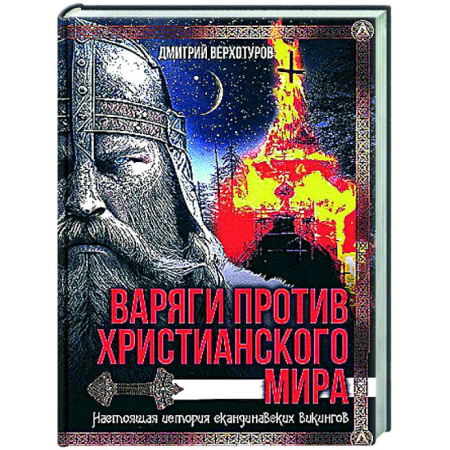 Общие работы по истории войн, книга Варяги против христианского мира. Настоящая история скандинавских викингов купить по низкой цене