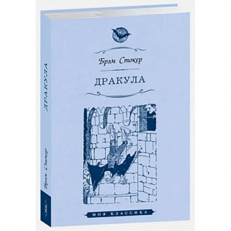 Зарубежная классика, книга Дракула купить по низкой цене