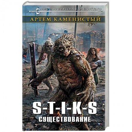 Боевая фантастика, книга S-T-I-K-S. Существование купить по низкой цене