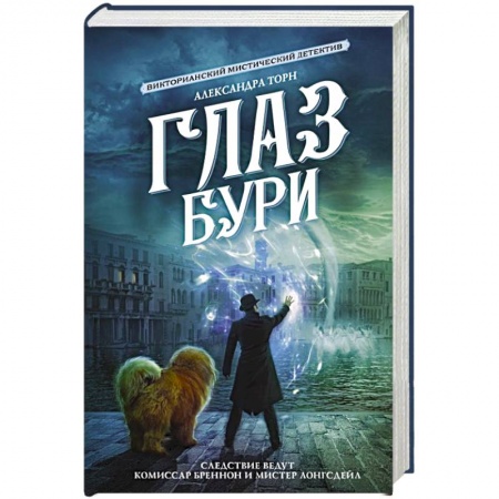 Отечественный женский детектив, книга Глаз бури купить по низкой цене
