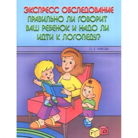 Книги, книга Экспресс-обследование. Правильно ли говорит ваш ребенок и надо ли идти к логопеду? купить по низкой цене