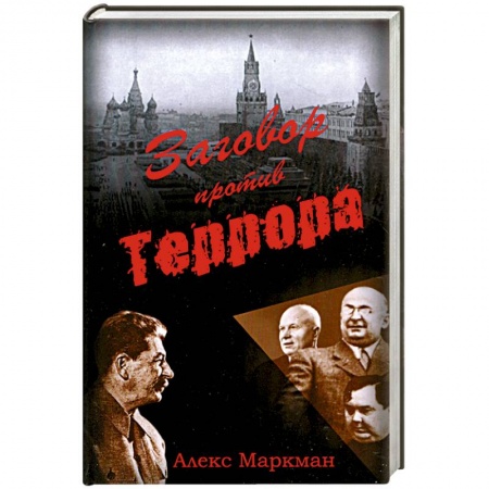 Книги, книга Заговор против террора купить по низкой цене