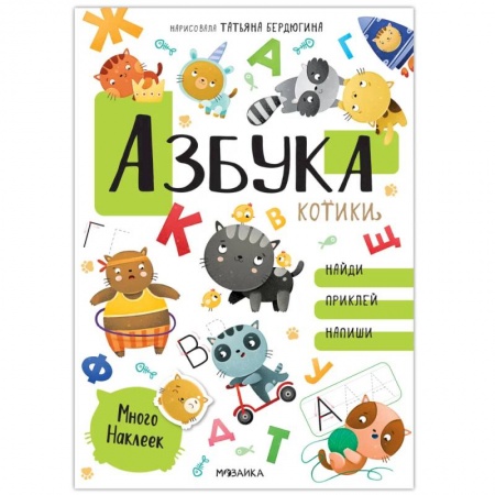 Азбука. Букварь, книга Азбука с наклеками. Котики купить по низкой цене