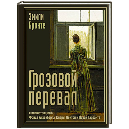 Зарубежная классика, книга Грозовой перевал купить по низкой цене